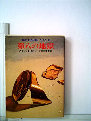 第八の地獄 (1976年) (ハヤカワ・ミステリ文庫)