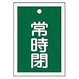 緑十字 バルブ開閉札 特15-19B 常時閉 緑 155042 (10枚1組)