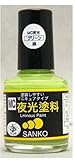 SANKO(サンコー) MC夜光塗料 グリーン 10ml
