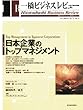 一橋ビジネスレビュー　２００４年秋号　５２巻２