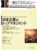 一橋ビジネスレビュー　２００４年秋号　５２巻２