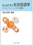 はじめて学ぶ社会言語学―ことばのバリエーションを考える14章