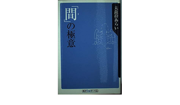 間 の極意 角川oneテーマ21 太鼓持 あらい 本 通販 Amazon