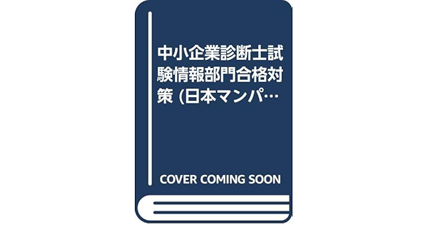 中小企業診断士試験情報部門合格対策 日本マンパワーの資格試験合格シリーズ 木暮 仁 本 通販 Amazon