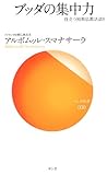 ブッダの集中力―役立つ初期仏教法話9