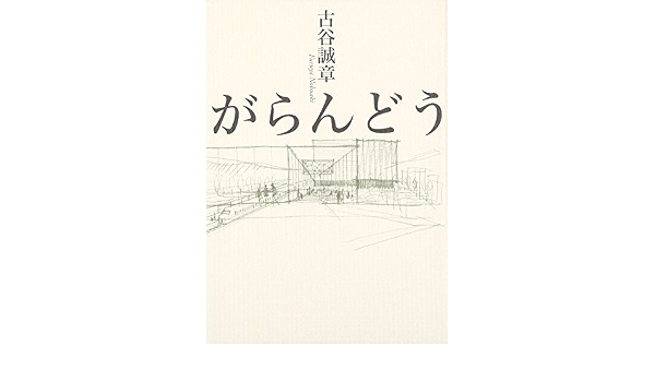 がらんどう 古谷 誠章 本 通販 Amazon