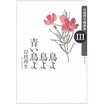 岸田理生戯曲集 2 | 岸田 理生 |本 | 通販 | Amazon