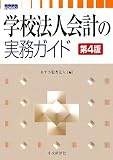 学校法人会計の実務ガイド 第4版