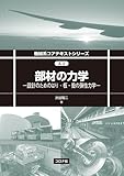 部材の力学: 設計のためのはり・板・殻の弾性力学 (機械系コアテキストシリーズ A 2)