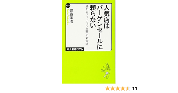人気店はバーゲンセールに頼らない 勝ち組ファッション企業の新常識 中公新書ラクレ 齊藤 孝浩 本 通販 Amazon