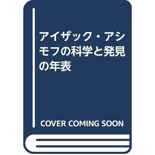 アイザック・アシモフの世界の年表 | アイザック アシモフ