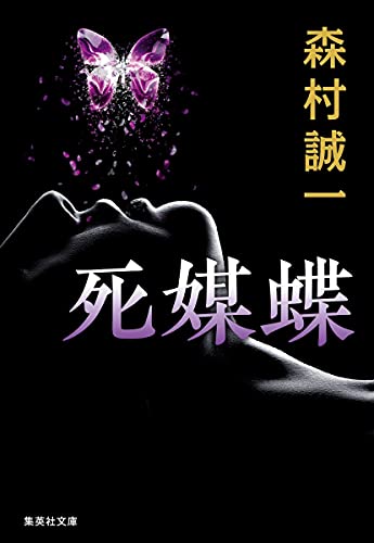 森村誠一:死媒蝶 (集英社文庫)