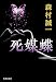 死媒蝶 (集英社文庫)