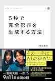 岡田道尚:5秒で完全犯罪を生成する方法