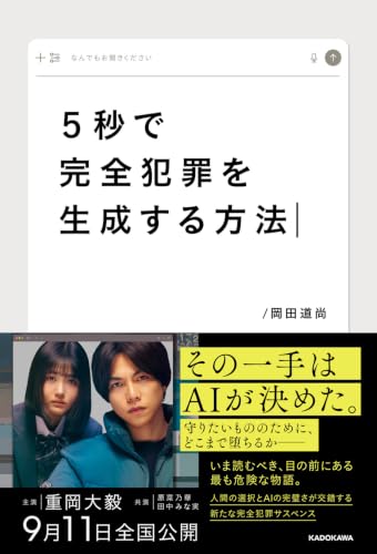 岡田道尚:5秒で完全犯罪を生成する方法