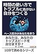 時間の使い方でトラブルに負けない自分をつくる　～ペース配分があなたを救う～ (10分で読めるシリーズ)