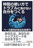 時間の使い方でトラブルに負けない自分をつくる　～ペース配分があなたを救う～ (10分で読めるシリーズ)