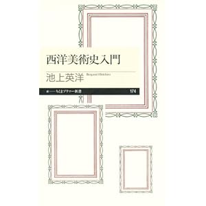 西洋美術史入門 (ちくまプリマー新書)