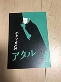 ドラマ ハケン占い師アタル ノート
