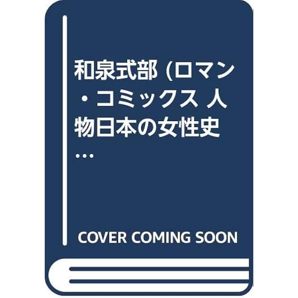 ロマン・コミックス 人物日本の女性史（世界文化社）【マーケット
