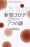 新型コロナ 7つの謎 最新免疫学からわかった病原体の正体 (ブルーバックス 2156)