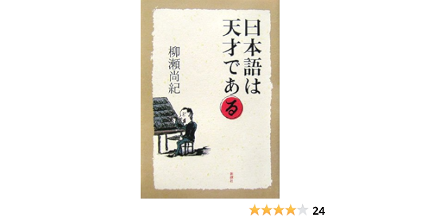 日本語は天才である 柳瀬 尚紀 本 通販 Amazon