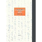 小林秀雄の恵み