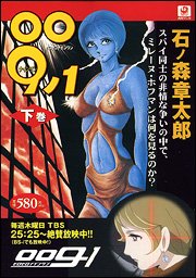 『００９ノ１』2 巻