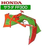 ホンダ 耕運機 FF300（サラダ）用スーパーグリーン畝立器 11010