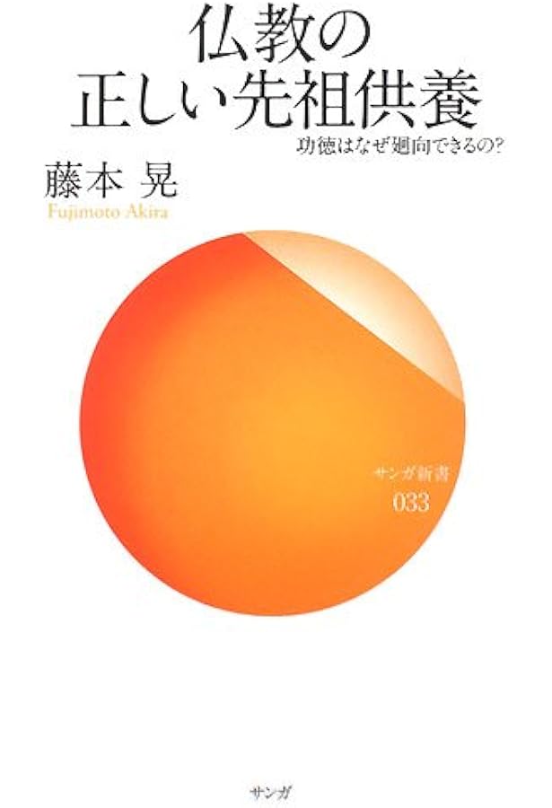 功徳はなぜ廻向できるの? : 先祖供養・施餓鬼・お盆・彼岸の真意 功徳はなぜ廻向できるの?―先祖供養・施餓鬼・お盆・彼岸の真意 | 藤本