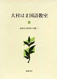大村はま国語教室 第7巻 読書生活指導の実際 1
