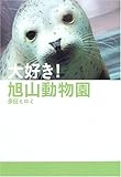 大好き! 旭山動物園 by 神代寺