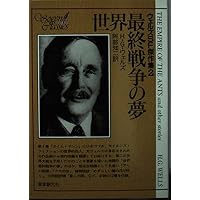解放された世界 (岩波文庫 赤 276-6) | H.G.ウェルズ, 浜野 輝 |本