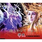 待ちわびて~華王~