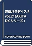 声優パラダイスR vol.21(AKITA DXシリーズ)
