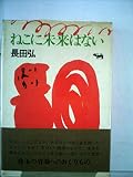 ねこに未来はない