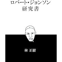 ロバート・ジョンソン研究書 | 林 正樹 |本 | 通販 | Amazon