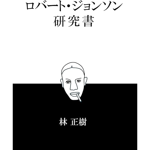Amazon.co.jp: RL─ロバート・ジョンスンを読む アメリカ南部が生んだ