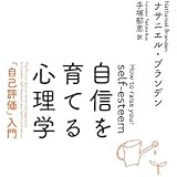 自信を育てる心理学 「自己評価」入門