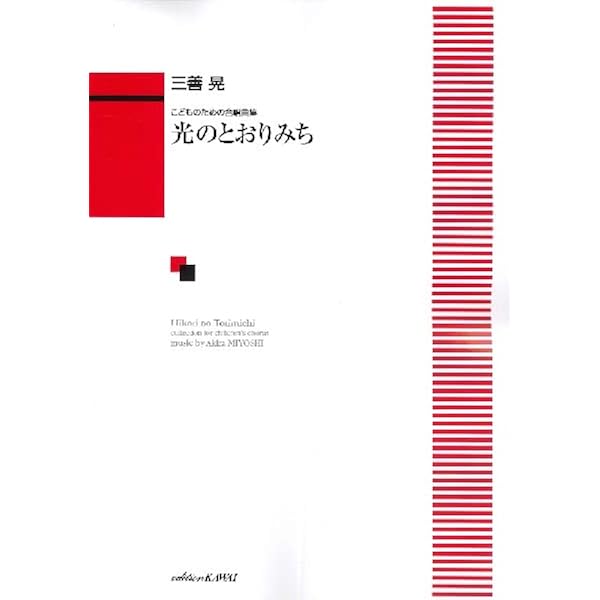 こどものための合唱曲集 光のとおりみち 児童合唱 三善晃作曲 | 三善晃