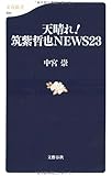 天晴れ!筑紫哲也NEWS23  文春新書 (494)