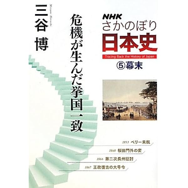 Nhk さかのぼり日本史 5 幕末 危機が生んだ挙国一致 三谷 博 本 通販 Amazon