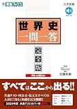 世界史 一問一答【完全版】4th edition (東進ブックス　一問一答シリーズ)