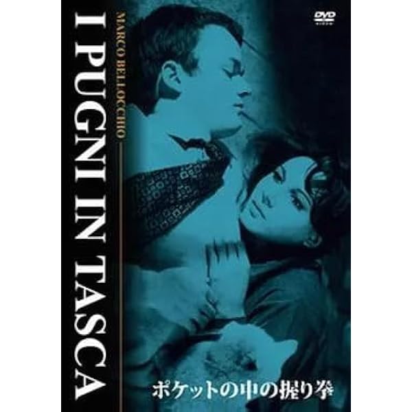 ポケットの中の握り拳　マルコ・ベロッキオDVD 廃盤 Amazon.co.jp: ポケットの中の握り拳 [DVD] : ルー・カステル, マリノ