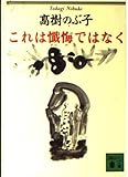 これは懺悔ではなく (講談社文庫 た 54-2)