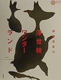 高橋克彦の浮世絵ワンダーランド (コロナ・ブックス)
