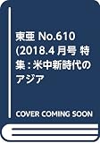 東亜 (No.610(2018.4月号))