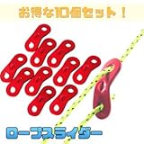 ロープの長さを簡単調節！　【10個セット】ロープスライダー アウトドア キャンプ 調節 金具 便利 ロープ　TASTE-ROSLID