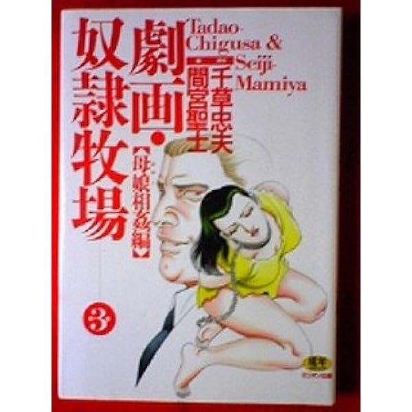 【絶版】劇画・奴隷牧場 全巻揃 千草忠夫 　　　　　※人気ランキング上位の傑作！ 劇画・奴隷牧場 4 | 千草 忠夫, 間宮 聖士 |本 | 通販 | Amazon