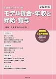 2023年版 モデル賃金・年収と昇給・賞与 (賃金資料シリーズ1) (賃金資料シリーズ 1)